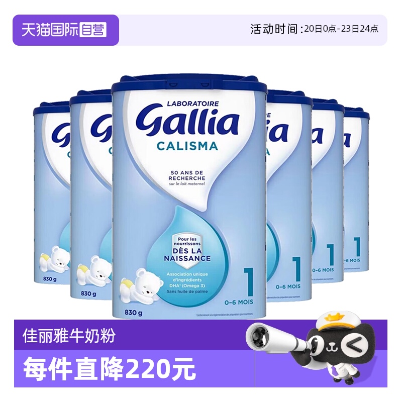 【自营】法国达能-佳丽雅/Gallia新生儿婴幼儿奶粉标准型1段*6罐