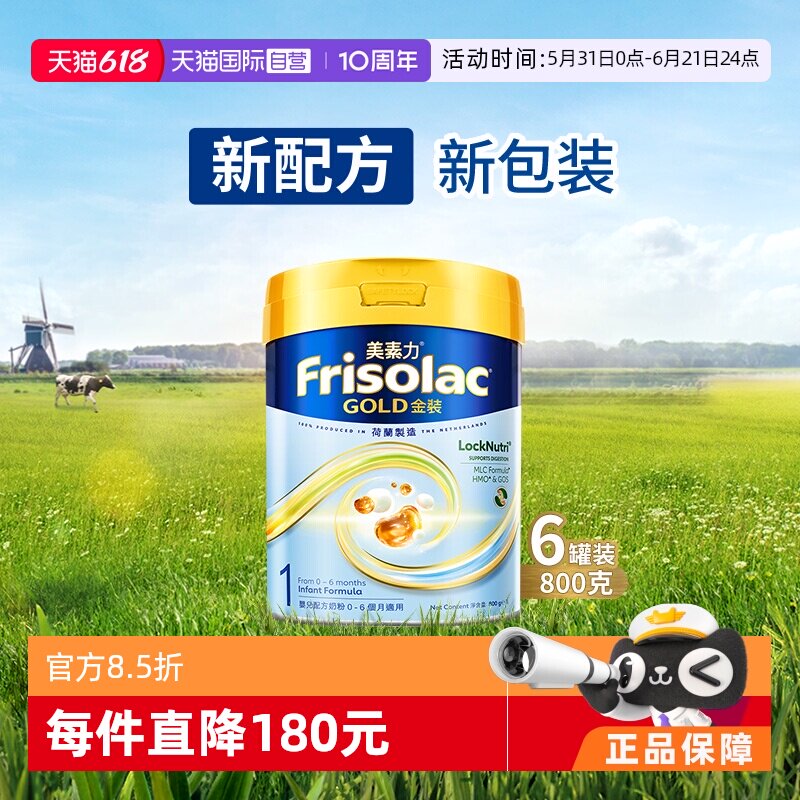 【自营】Frisolac港版金装美素力婴儿配方奶粉1段800g*6罐