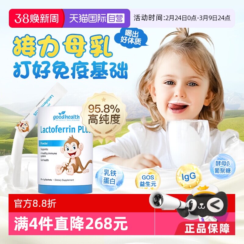 【自营】goodhealth新西兰儿童乳铁蛋白免疫球蛋白益生菌营养乳粉