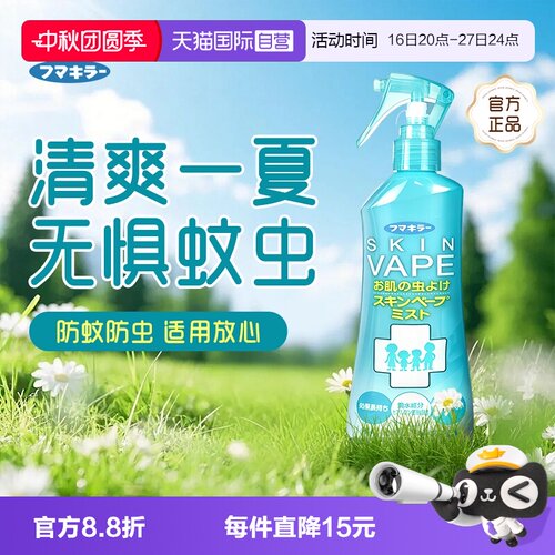 【自营】日本vape未来驱蚊水防蚊喷雾家庭蚊虫驱蚊喷雾200ml