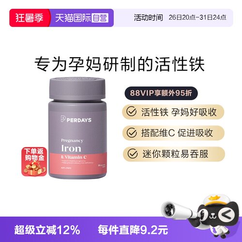 自营活性铁元PERDAYS孕期