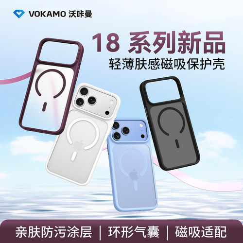VOKAMO沃咔曼轻薄肤感系列适用苹果18promax手机壳磁吸iPhone18Pro简约保护壳新款全包防摔磨砂微透高端ip18