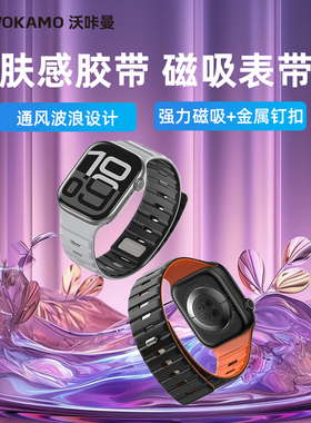 VOKAMO沃咔曼适用苹果applewatchs11手表表带iwatchs10新款高级感s7/8/9/se/ultra2磁吸硅胶uitra男女款夏天