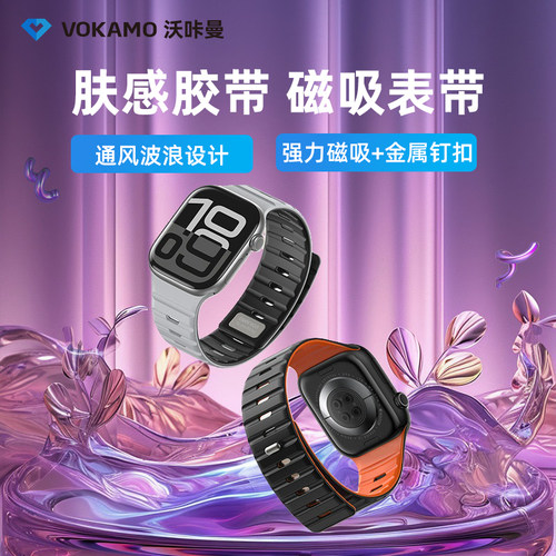 VOKAMO沃咔曼适用苹果applewatchs11手表表带iwatchs10新款高级感s7/8/9/se/ultra2磁吸硅胶uitra男女款夏天