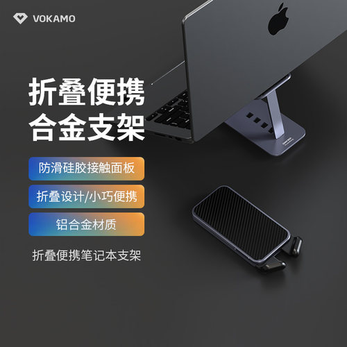 VOKAMO笔记本电脑底座折叠支架