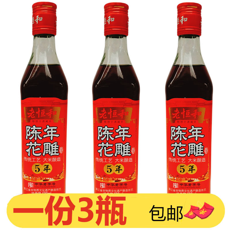 老恒和9度陈年花雕*3瓶5年黄酒家用大米酿造花雕酒烹饪提鲜调料酒
