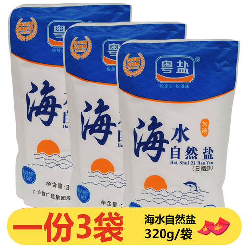 粤盐海水自然盐320g*3袋加碘日晒盐食用盐海盐盐巴细盐补碘调味料