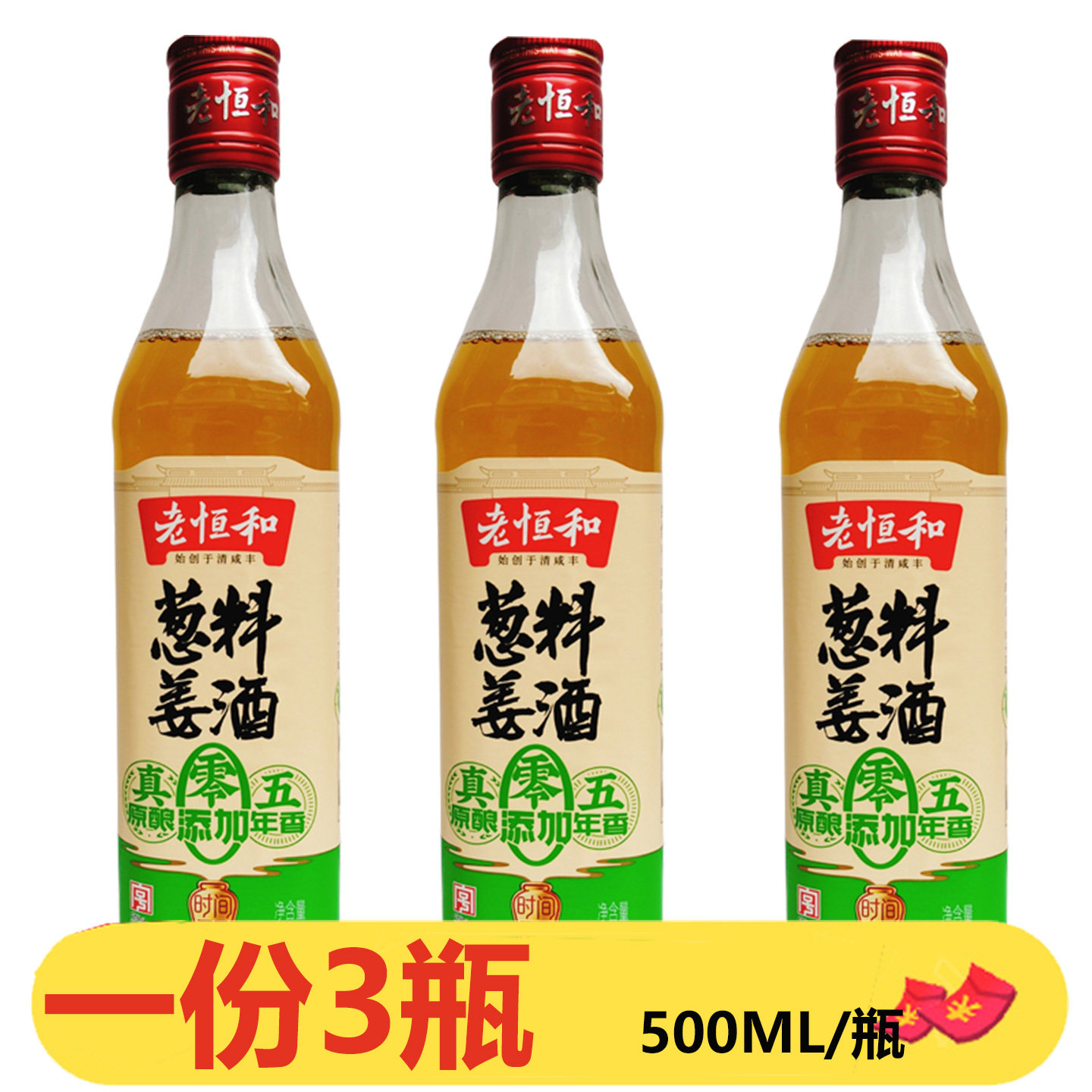 老恒和五年陈葱姜料酒500ml*3瓶零添加原酿袪腥烹饪10度黄酒调料图片
