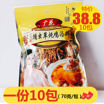 广花蛹虫草炖鸡汤料70g*10汤料包滋补广东养生药膳干货汤补品食材