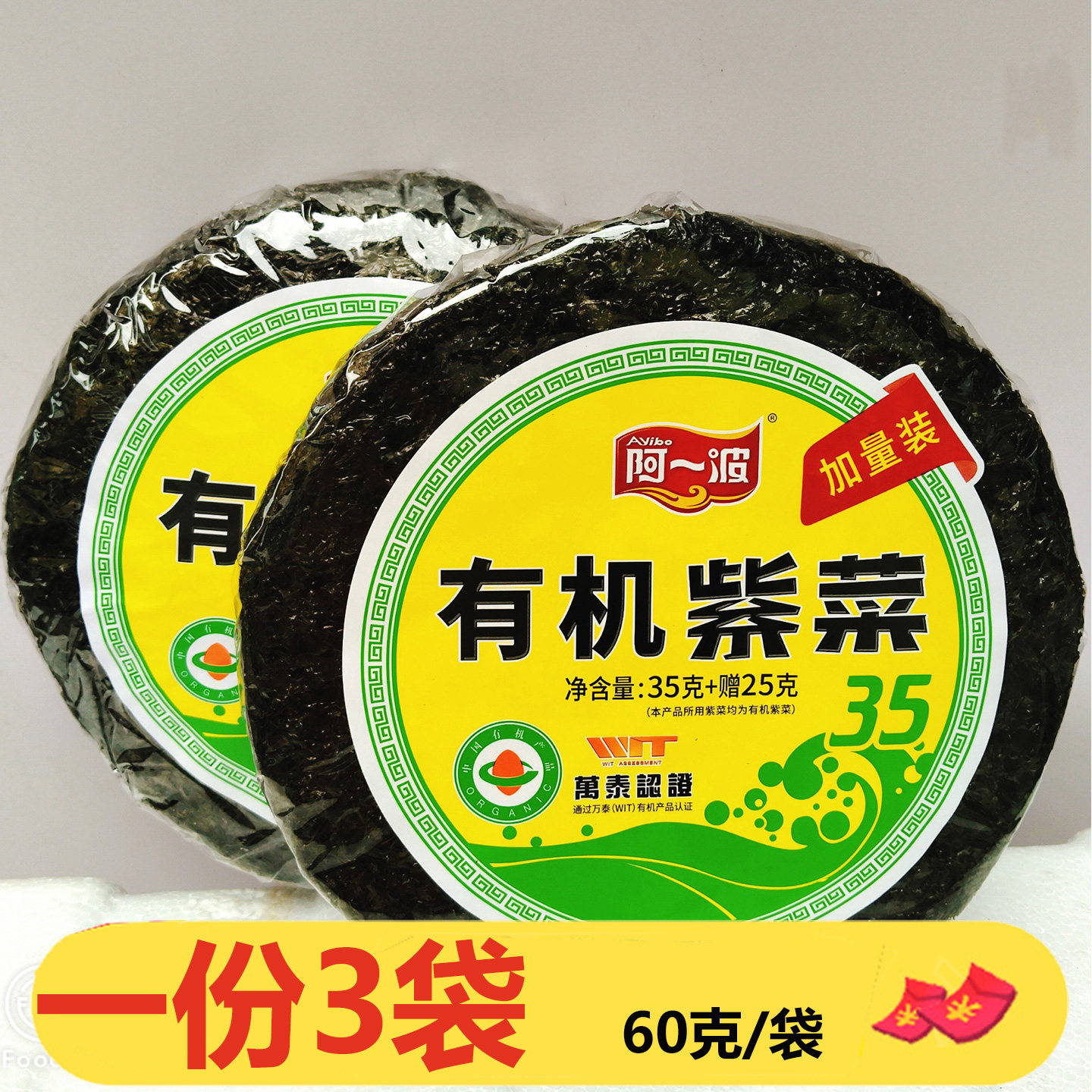 福建特产有机紫菜60g*3袋煲汤