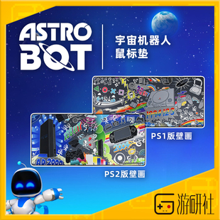 索尼PS正版 游研社 电脑桌垫鼠标垫 宇宙机器人Astro 授权周边 Bot