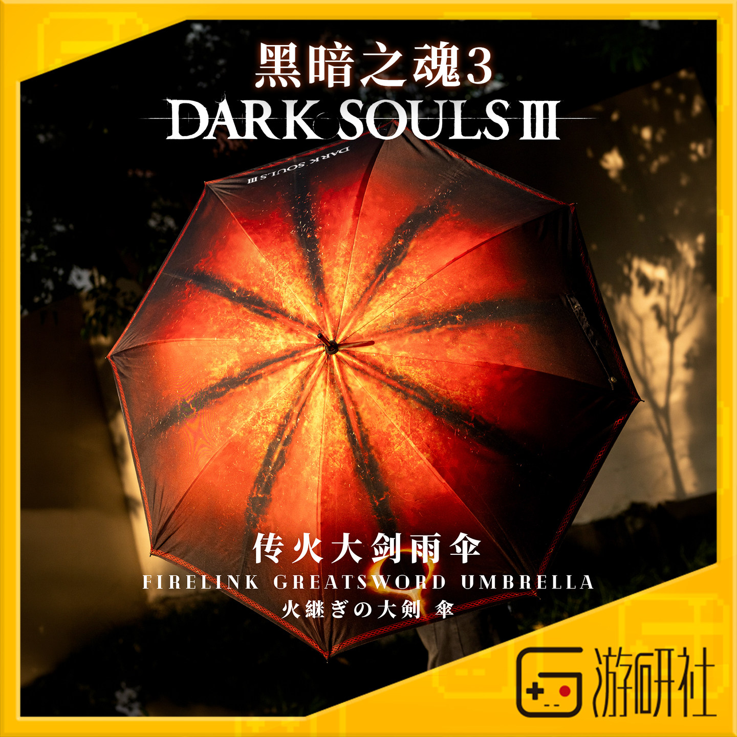 游研社 黑暗之魂3薪王传火大剑长柄雨伞 魂正版游戏周边星辰铸造