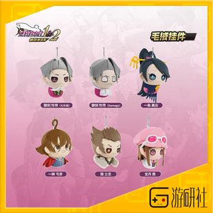 游研社 逆转裁判检察官系列毛绒挂件钥匙扣 正版游戏周边