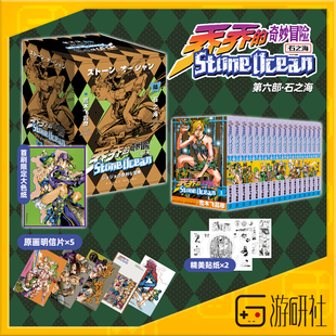 游研社 JOJO乔乔的奇妙冒险第六部 石之海 简中漫画共17卷 现货