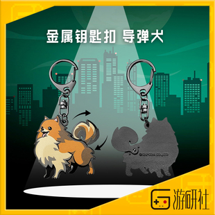 游研社 幽灵诡计周边金属钥匙扣 库纽利导弹挂件官方正版游戏周边