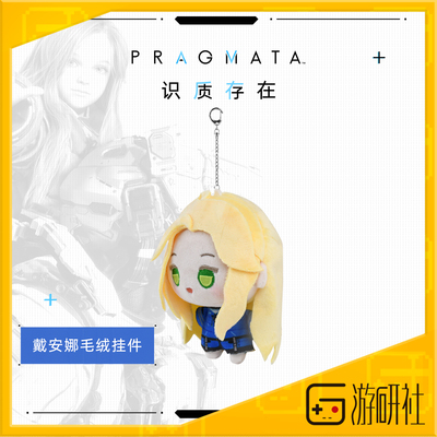 游研社Pragmata戴安娜毛绒挂件