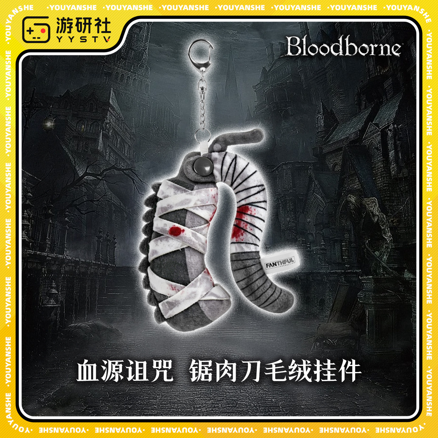 游研社 Bloodborne血源诅咒锯肉刀毛绒挂件钥匙扣 正版游戏周边