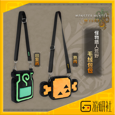 游研社怪物猎人斜挎包回复药