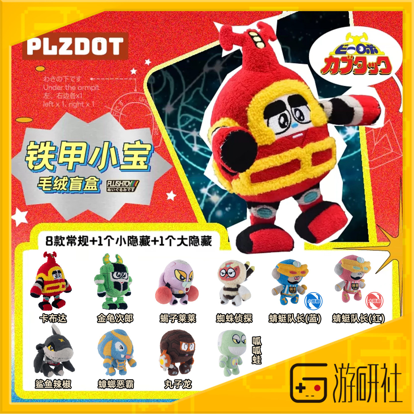 游研社铁甲小宝毛绒公仔盲盒图片
