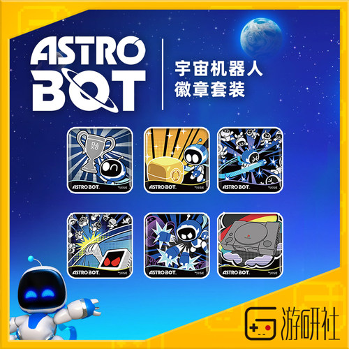 游研社宇宙机器人徽章套装