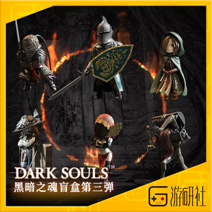 游研社 黑暗之魂手办盲盒 系列第三弹 手办黑魂盲盒 官方正版授权