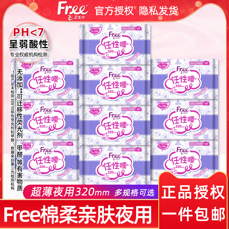 Free超薄棉柔夜用卫生巾