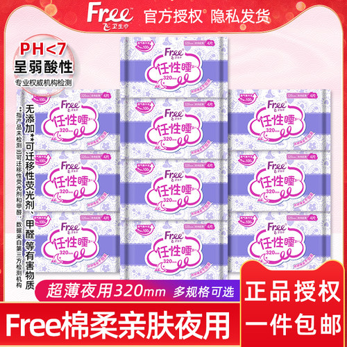 Free超薄棉柔夜用卫生巾