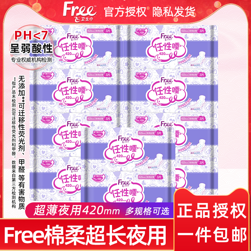 Free超长棉柔夜用卫生巾