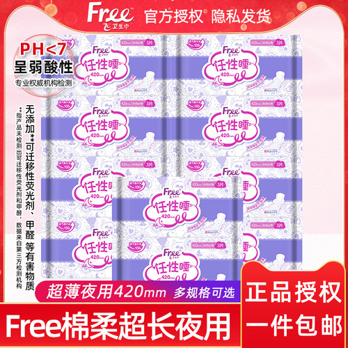 Free超长棉柔夜用卫生巾