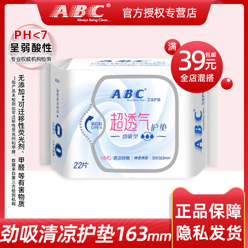 ABC卫生巾劲吸棉柔量多日用护垫163mm姨妈巾22片混搭满39元包邮