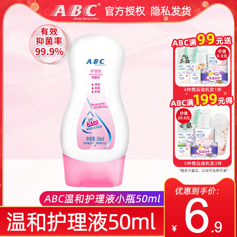 ABC私处卫生护理液女性私密清凉洗液50ml包邮（有效期24年2月）