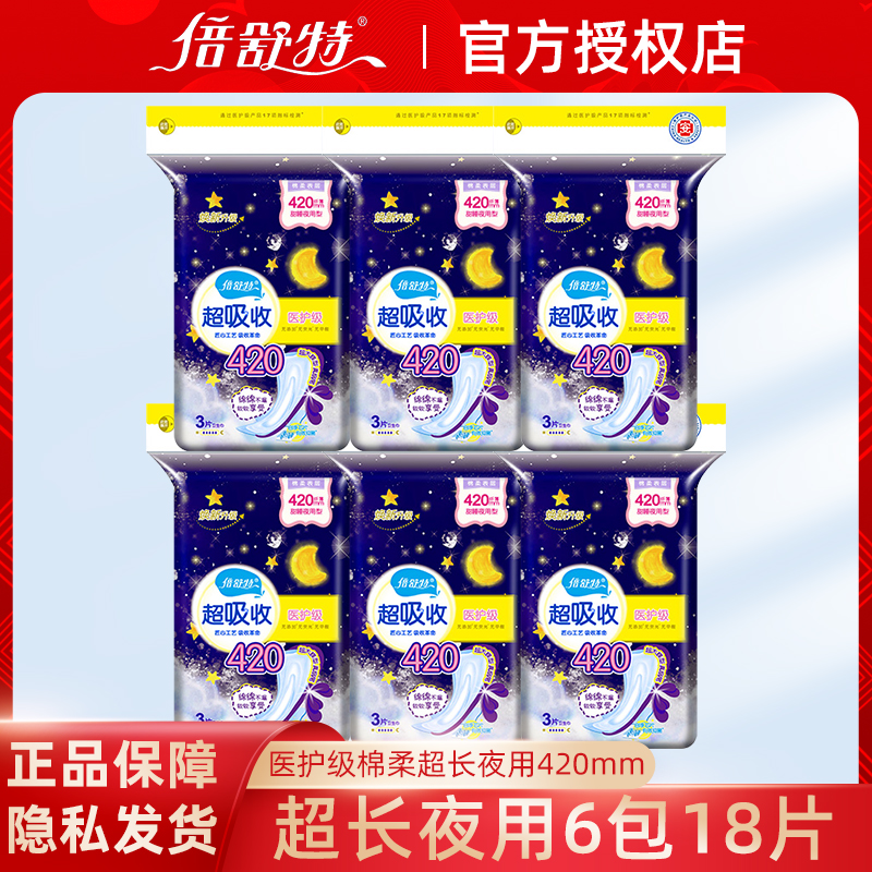 倍舒特医护级超吸收夜用卫生巾