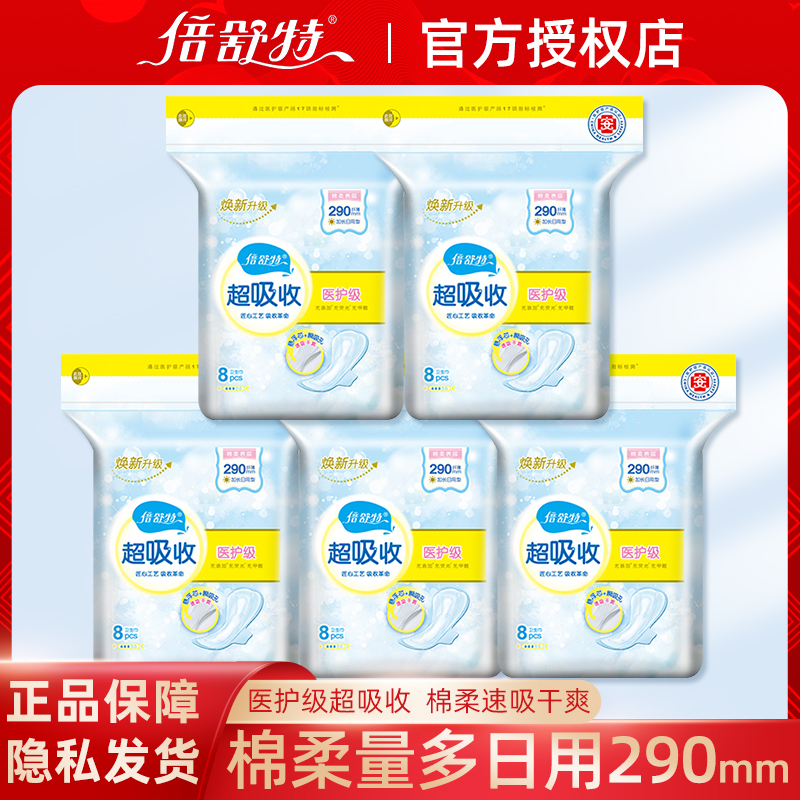 倍舒特医护级超吸收日用卫生巾
