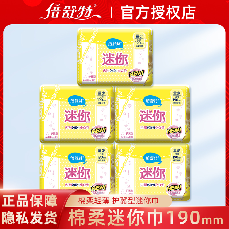 倍舒特棉柔日用迷你巾