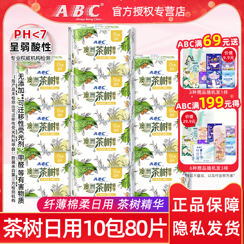 ABC澳洲茶树日用240mm网感卫生巾