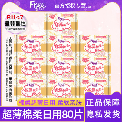 free/飞超薄透气亲肤棉柔卫生巾