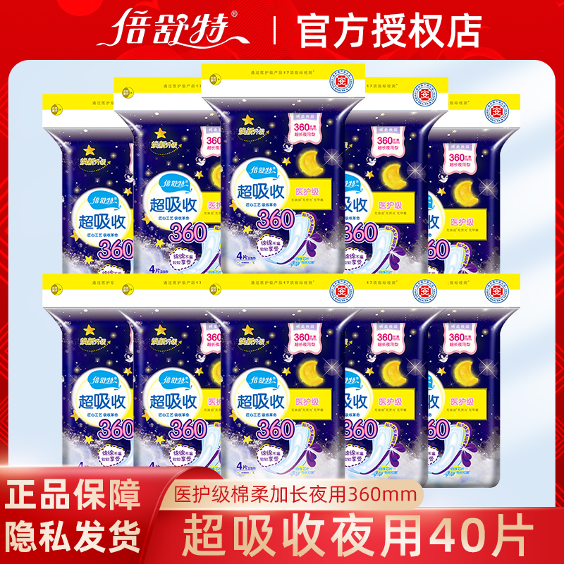 倍舒特医护级超吸收夜用卫生巾