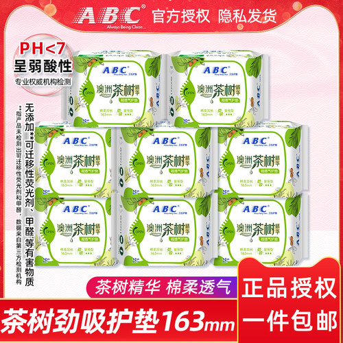 abc澳洲茶树163mm量多型日用护垫