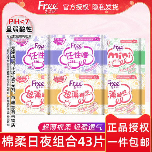 free卫生巾棉柔超薄日夜用