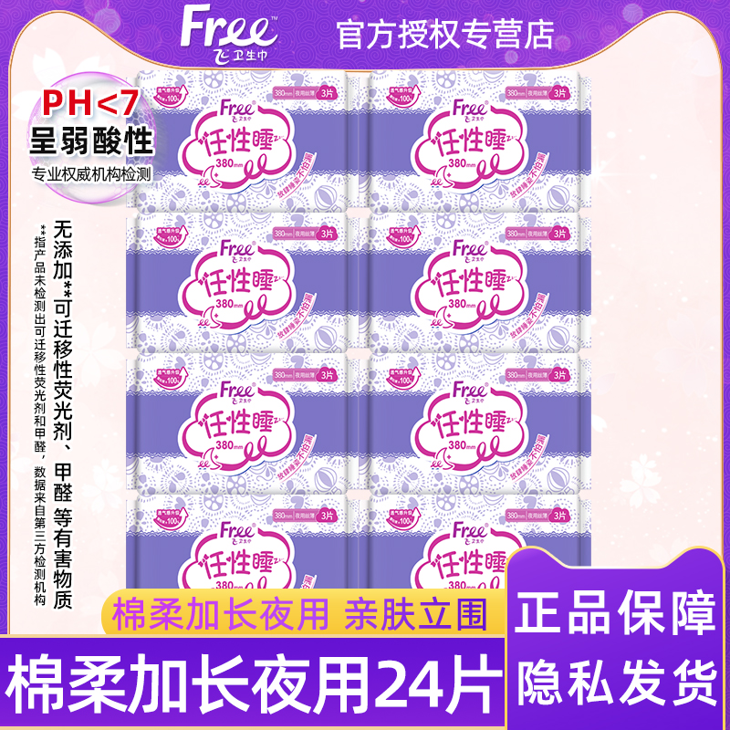 free棉柔加长380夜用卫生巾24片