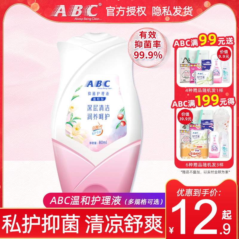 ABC护理液男女私处卫生私密清洁洗液温和弱酸抑菌清凉祛异味包邮