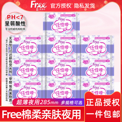 free棉柔超薄285夜用卫生巾