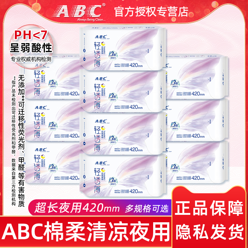ABC整箱超长夜用420mm棉柔卫生巾