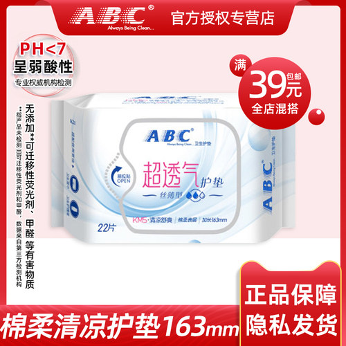 ABC卫生巾日用丝薄透气棉柔护垫163mm姨妈巾22片混搭满39元包邮