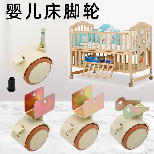 静音婴儿床配件插杆夹板万向轮