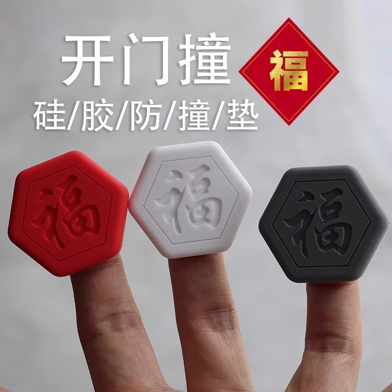 硅胶防撞贴加厚福字开门撞福门把手冰箱门墙面防碰撞缓冲垫门挡器,基础建材,防撞胶粒,淘宝优惠券,粉丝福利购,淘宝优惠卷