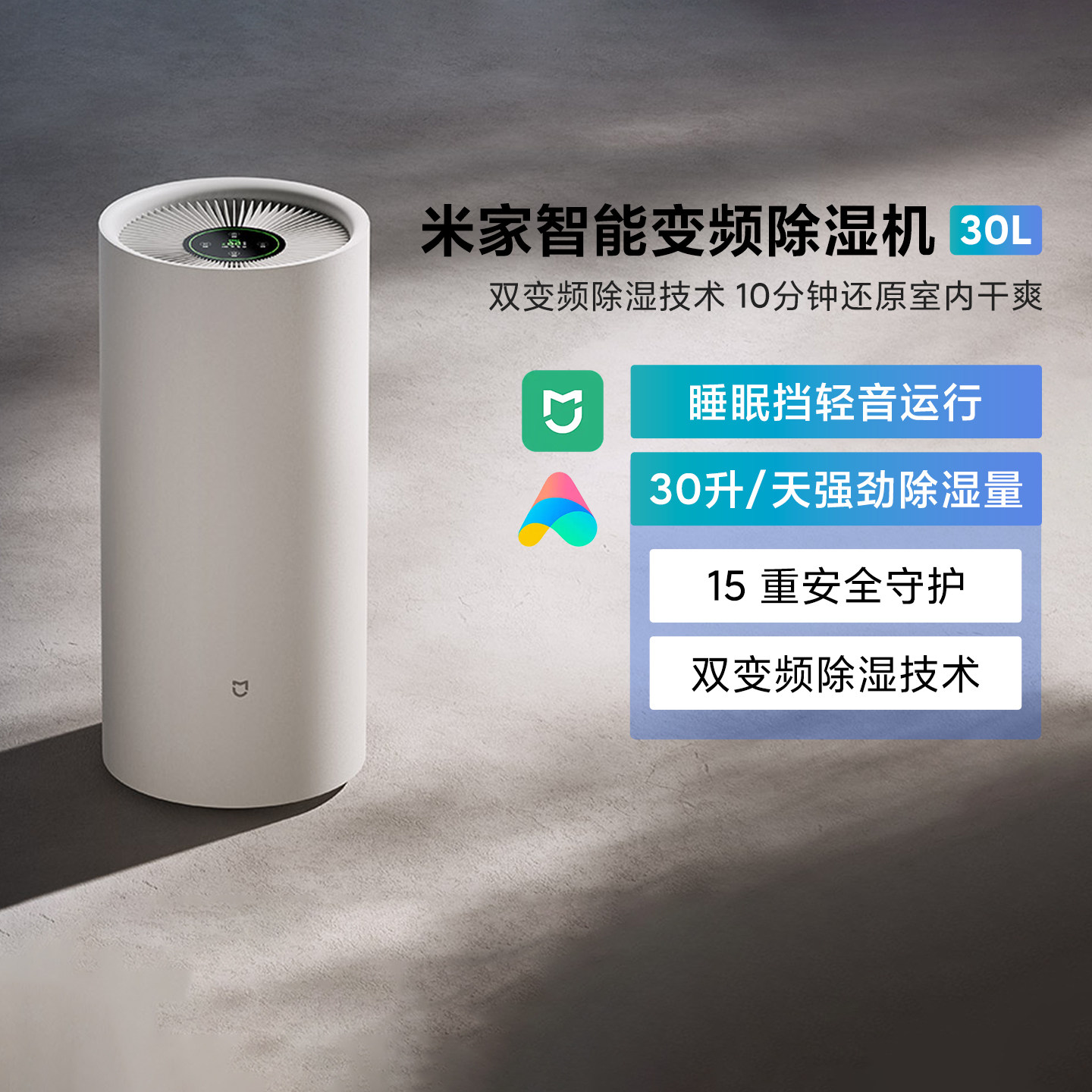 米家智能变频除湿机30L家用客厅卧室静音抽湿低能耗除菌吸湿机