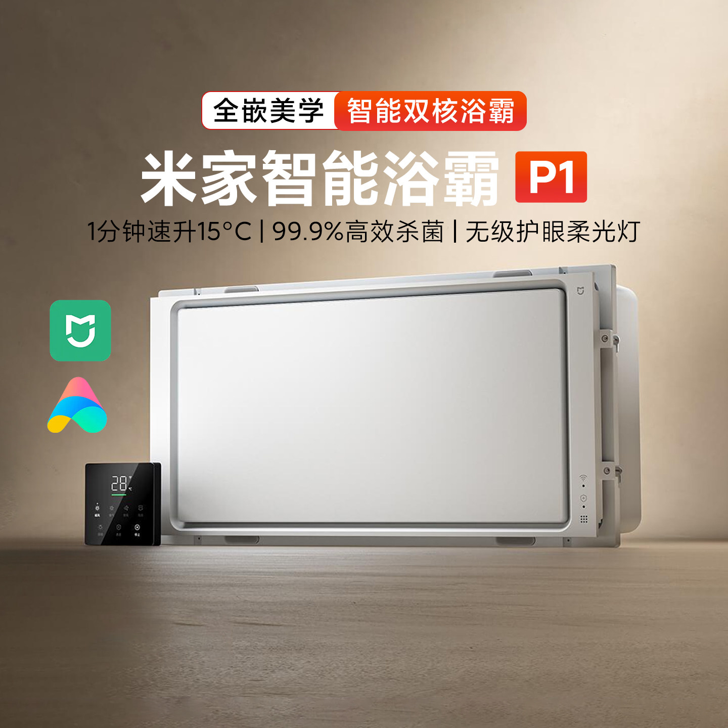 米家智能浴霸P1风暖石墨烯速热排气扇卫生间照明吊顶嵌入双核电机
