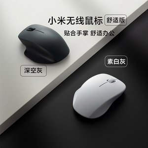 小米无线鼠标舒适版2.4G静音便携办公游戏家用男女笔记本电脑鼠标
