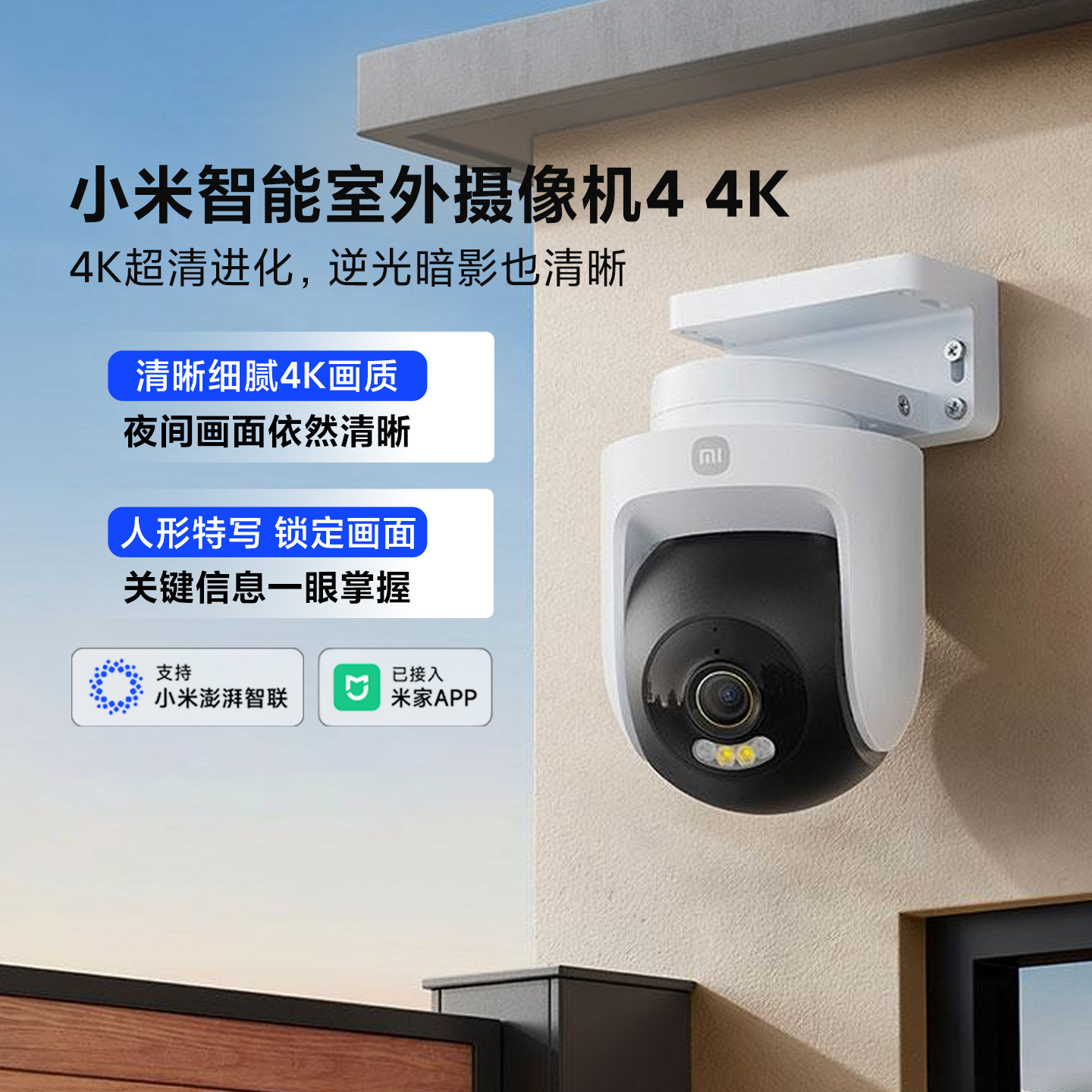 小米智能室外摄像机4 4K家用智能摄像头监视器360度无死角超清